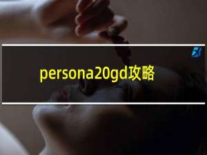 persona gd攻略