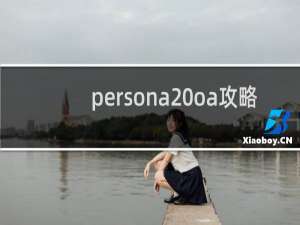 persona oa攻略