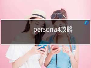 persona4攻略