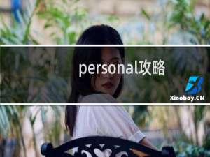 personal攻略