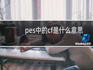 pes中的cf是什么意思