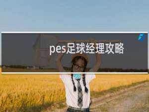 pes足球经理攻略