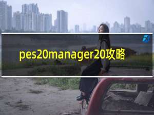 pes manager 攻略