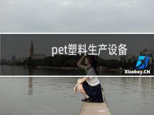 pet塑料生产设备