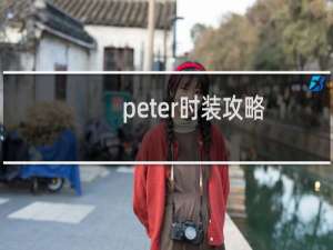 peter时装攻略