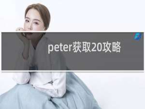 peter获取 攻略