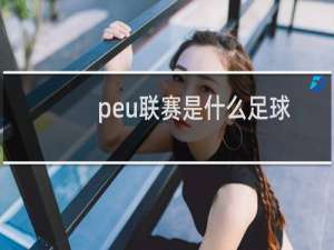 peu联赛是什么足球