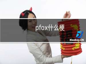 pfox什么梗