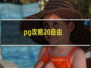 pg攻略 自由