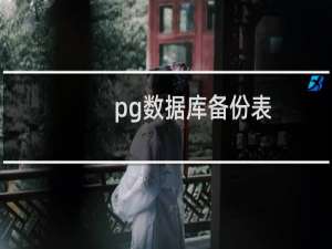 pg数据库备份表