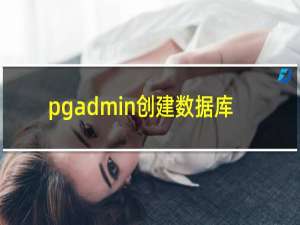 pgadmin创建数据库