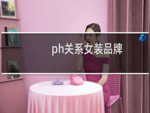ph关系女装品牌