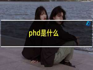 phd是什么