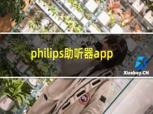 philips助听器app
