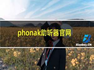 phonak助听器官网