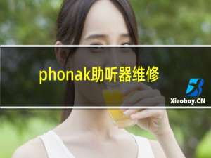 phonak助听器维修