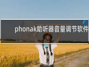 phonak助听器音量调节软件