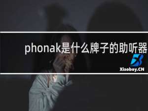 phonak是什么牌子的助听器