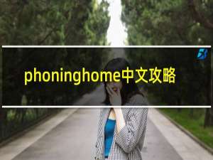 phoninghome中文攻略