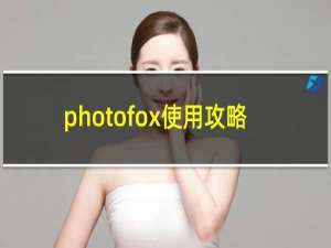 photofox使用攻略