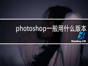 photoshop一般用什么版本