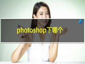 photoshop下哪个