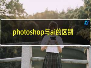 photoshop与ai的区别