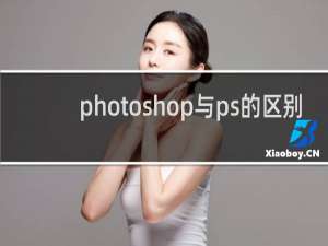 photoshop与ps的区别