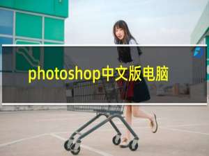 photoshop中文版电脑