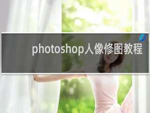 photoshop人像修图教程