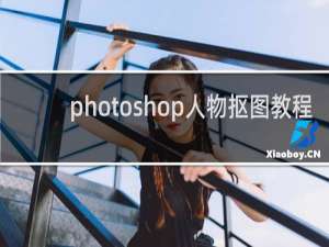 photoshop人物抠图教程