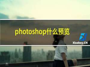 photoshop什么预览