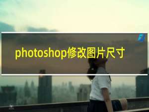 photoshop修改图片尺寸