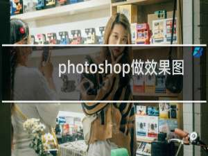 photoshop做效果图