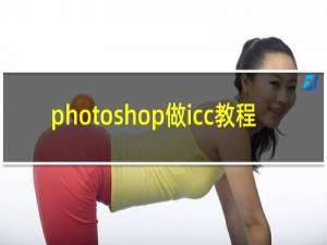 photoshop做icc教程
