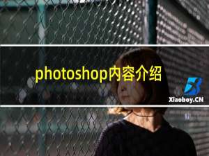 photoshop内容介绍