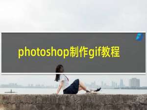 photoshop制作gif教程