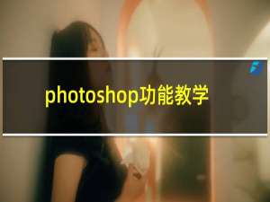 photoshop功能教学