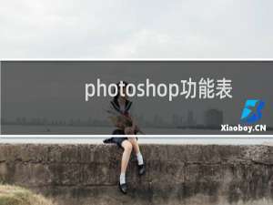 photoshop功能表