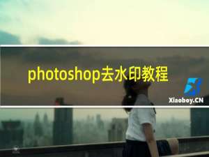 photoshop去水印教程