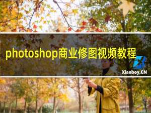 photoshop商业修图视频教程