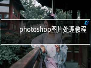 photoshop图片处理教程