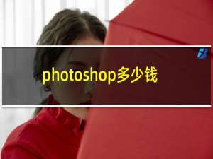 photoshop多少钱