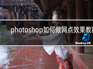 photoshop如何做网点效果教程