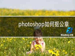 photoshop如何抠公章