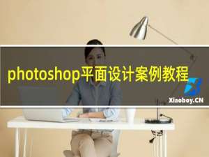 photoshop平面设计案例教程