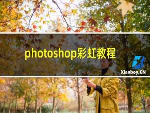 photoshop彩虹教程