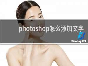 photoshop怎么添加文字