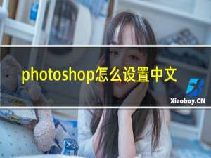 photoshop怎么设置中文