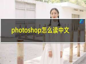 photoshop怎么读中文